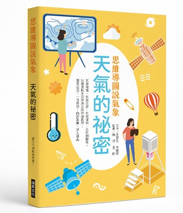 思維導圖說氣象  天氣的祕密：最佳休閒科普用書！