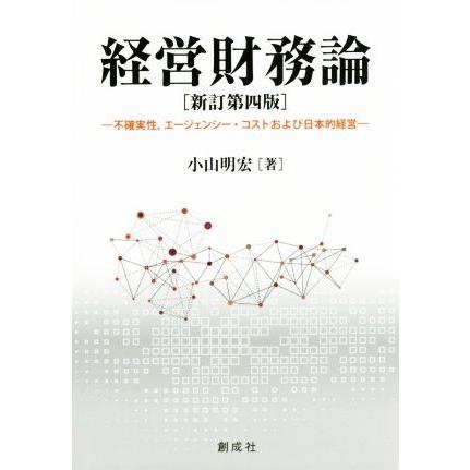 経営財務論　新訂第四版 不確実性，エージェンシー・コストおよび日本的経営／小山明宏(著者)