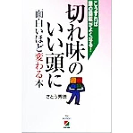 切れ味のいい頭に面白いほど変わる本 こうすれば頭の回転がよくなる！／さとう秀徳(著者)