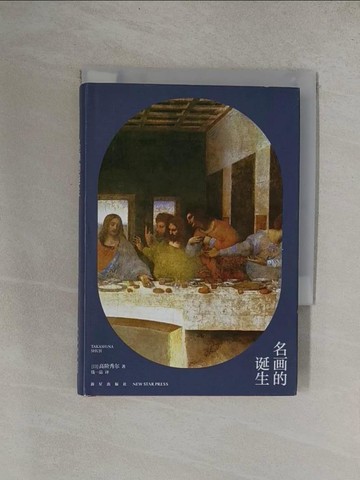 【書寶二手書T1／藝術_YRC】名畫的誕生_簡體_高階秀爾