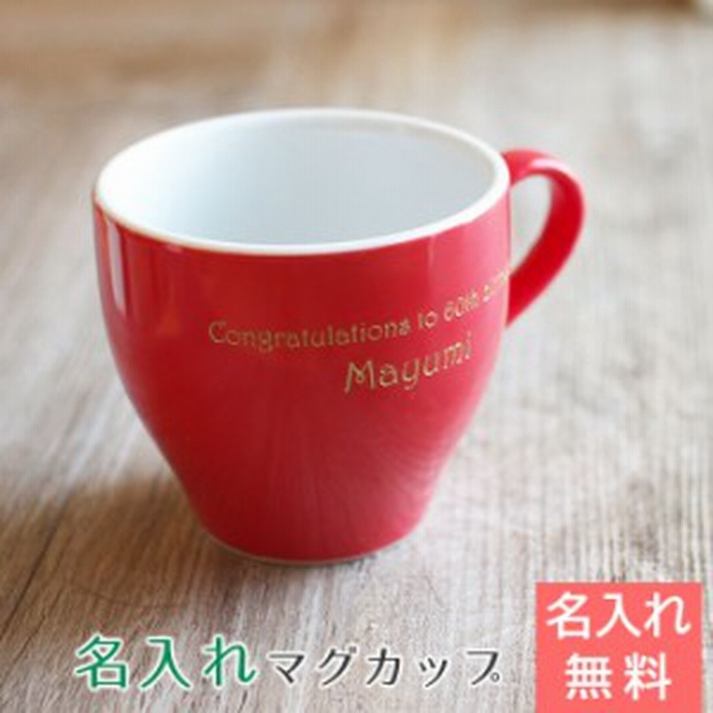 名入れ ギフト プレゼント マグカップ コーヒーカップ 名入れアメリカンカップ お祝いギフト 還暦祝いのプレゼントなど 通販 Lineポイント最大1 0 Get Lineショッピング
