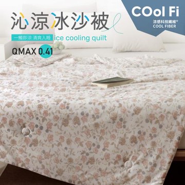 夢之語 沁涼冰沙被 (春漾花芽)150x200cm 冰冰被/涼感被/空調被/四季被