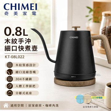 CHIMEI 奇美 0.8L 木紋手沖細口快煮壺 KT-08L022