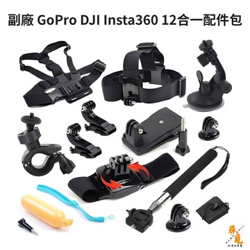 【尋覓3C 優質選品】副廠 GoPro DJI Insta360 12合一配件包 一套多用 運動攝影 副廠標準配件