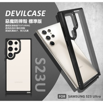 三星 S23 ULTRA S23U 惡魔防摔殼 標準版 惡魔盾 DEVILCASE 透明殼 軍規 防摔殼 手機殼 保護殼