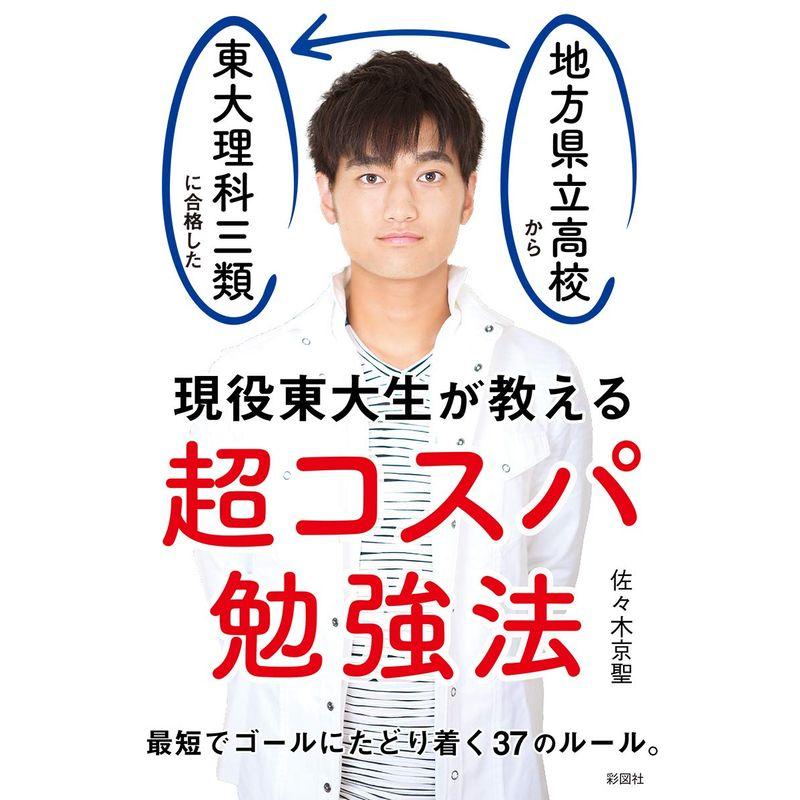 現役東大生が教える 超コスパ勉強法