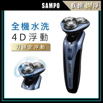 【SAMPO 聲寶】4D水洗式三刀頭電鬍刀EA-Z1613WL