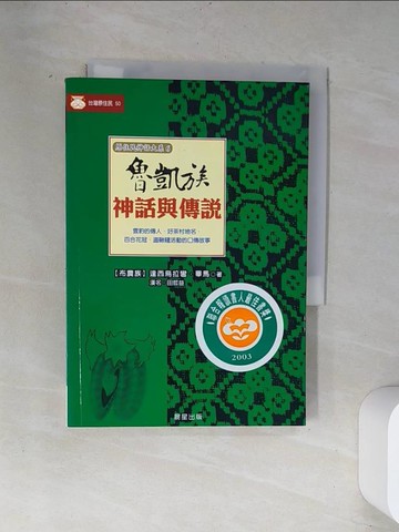 【書寶二手書T1／一般小說_UVB】魯凱族神話與傳說_達西烏拉彎‧畢馬(漢名：田哲益)