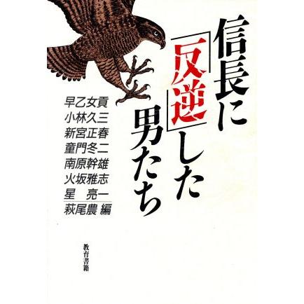 信長に「反逆」した男たち／萩尾農