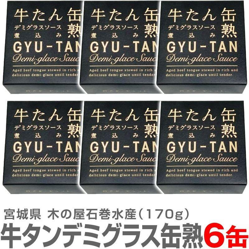 6箱入り 牛タンデミグラスソース缶詰 170ｇ 木の屋石巻水産