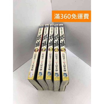 【雷根360免運】【送贈品】雙面刃賭徒麒麟 1~5有書章,書釘 #七成新【Q-LU246】