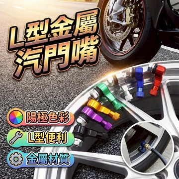 L型金屬汽門嘴 機車氣嘴 氣門嘴