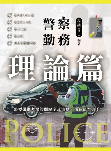 警察勤務 理論篇