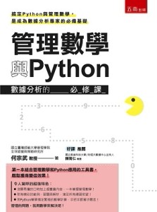 管理數學與Python：數據分析的必修課[二手書_良好]