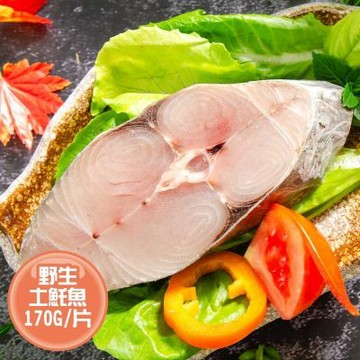 【鮮綠生活】野生土魠魚 (170g)共5包