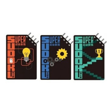 格林_超級數獨 Super Sudoku：院士級（入門）／大師級（中階）／博士級（高階）
