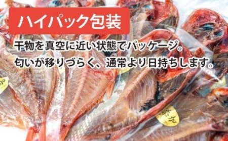 金目鯛 干物 9枚 詰め合わせ セット すずひで ひもの