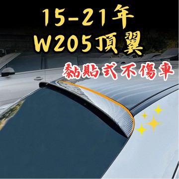 [台中現貨快出 15–21年 W205 前後期通用頂翼] W205 頂翼 c200 c43 c260 c63 w205