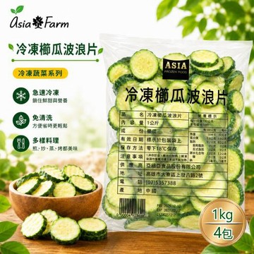 【亞細亞田園】冷凍櫛瓜波浪切片 1000gx4包(方便料理/免清洗/急速冷凍)
