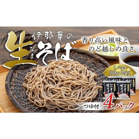 ふるさと納税 JA上伊那 伊那華の生そば 4パック×（100g×3袋）つゆ付き そば ソバ 蕎麦 生そば 長野 長野県産 信州産 年越し 八割 乾麺.. 長野県箕輪町