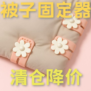 🚀隔日出🔥被子固定器螺旋式無痕防跑可拆卸訂被子神器重複使用家用安全卡扣