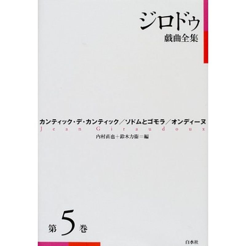 ジロドゥ戯曲全集〈第5巻〉カンティック・デ・カンティック、ソドムとゴモラ、オンディーヌ