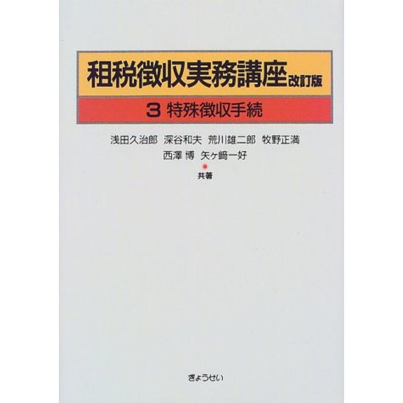 租税徴収実務講座〈第3巻〉特殊徴収手続