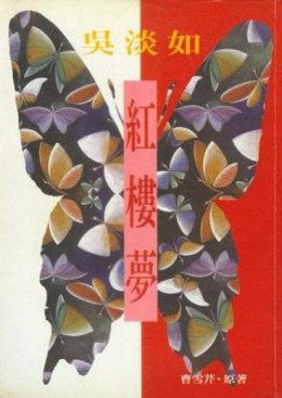 吳淡如：紅樓夢[二手書_普通]