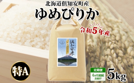 北海道 定期便 4ヵ月連続4回 令和5年産 倶知安町産 ゆめぴりか 精米 5kg 米 特A お米 道産米 ブランド米 契約農家 ごはん ご飯 しっとり もちもち ショクレン 送料無料