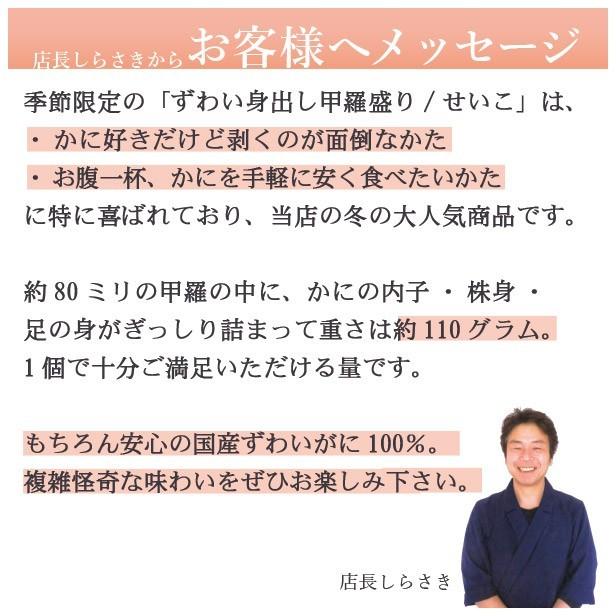 ギフト 海鮮[冷凍]せいこがに身出し甲羅盛り　ずわいがにメスが手間要らず！中身全部出し！