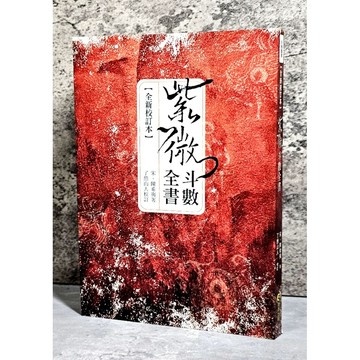 ➤〔特價出清〕絕版 書況好➤紫微斗數全書（全新校訂本）作者/陳希夷、了然山人