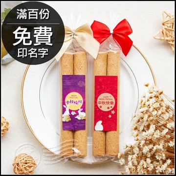 中秋節禮物贈品 中秋節快樂日式蛋捲(滿百份免費印名字) 工商禮物 手工蛋捲 中秋節送禮 拜訪客戶 活動禮