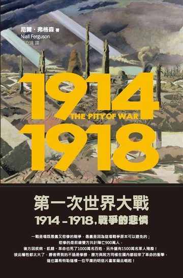 【電子書】第一次世界大戰，1914-1918 戰爭的悲憐