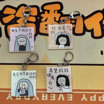 臺灣出貨🔥母親節禮物媽媽祝福語亞克力鑰匙扣實用包包文字掛件創意女神掛飾
