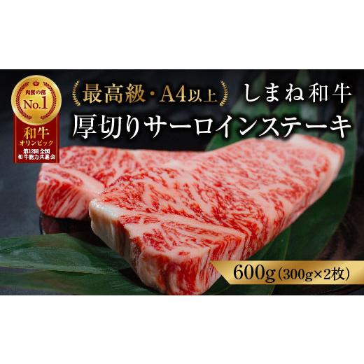 ふるさと納税 島根県 安来市 しまね和牛 最高級 厚切サーロインステーキ 300g×2枚