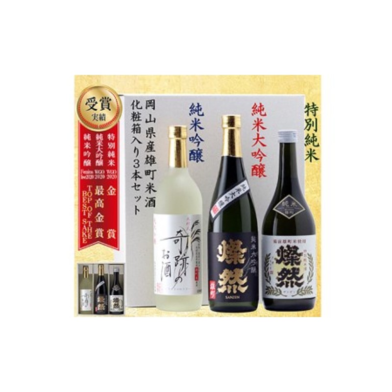 菊池酒造 純米大吟醸＆ 純米吟醸＆ 特別純米 燦然 岡山県特産米『雄町』酒 720ml×3本セット 通販 LINEポイント最大1.5%GET |  LINEショッピング