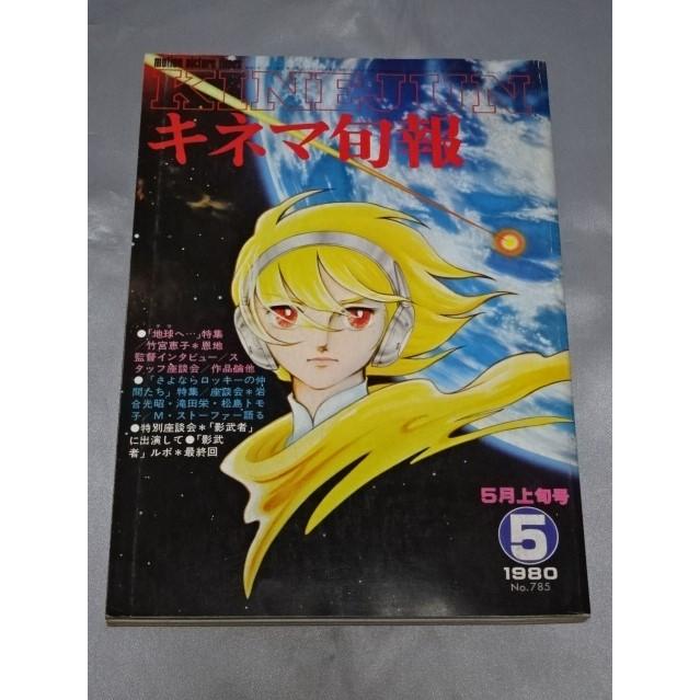 キネマ旬報 1980年5月上旬号