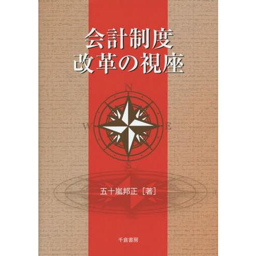 会計制度改革の視座