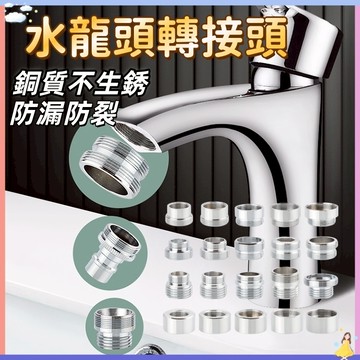 【現貨🔥隔日到貨】水龍頭轉接頭 【贈墊片】加長轉接頭 多型號內外牙轉22 內外牙轉4分粗 過濾 螺紋轉接頭 金屬轉接頭