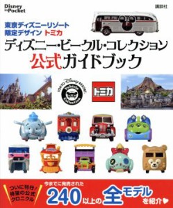  東京ディズニーリゾート限定デザイントミカ　ディズニー・ビークル・コレクション公式ガイドブック Ｄｉｓｎｅｙ　ｉｎ　Ｐｏｃ