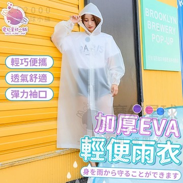 【非一次性雨衣】束口加厚EVA雨衣 糖果色雨衣 風衣 雨衣輕便雨衣 一件式雨衣 輕便雨衣 連身雨衣 機車雨衣【HO20】
