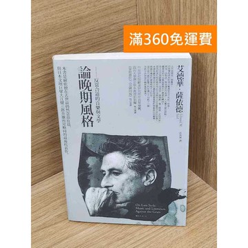 【雷根360免運】【送贈品】論晚期風格    #八成新 #七成新【P-D2716】