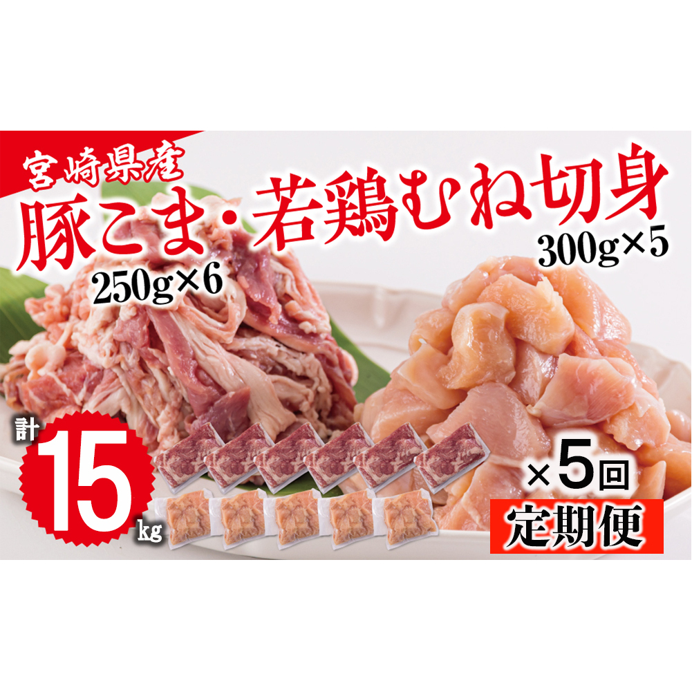  宮崎県産 豚こま 若鶏 むね 切身 合計15kg 毎月3kgお届け セット 小分け 鶏肉 冷凍 送料無料 炒め物 調理 料理 大容量 真空 一口大 カット あっさり ヘルシー とり天