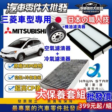 昊斯達 三菱大保養 FORTIS OUTLANDER 機油 + 空氣 + 冷氣濾清器 三件式 COLT ZINGER