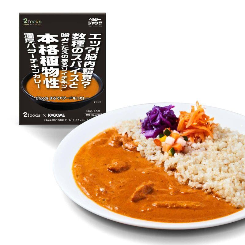 2foodsまるでバターチキンカレー 植物性 ヴィーガン バターチキンカレー 動物性原料不使用 プラントベース ベジタリアン レトルト レン