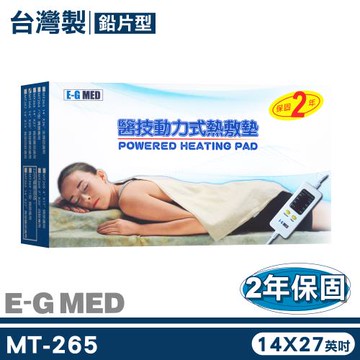 【E-G MED醫技】動力式熱敷墊 MT265 14x27英吋
