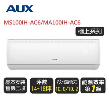 【AUX 奧克斯】《極上系列》一級變頻分離式冷暖空調 MS100IH-AC6/MA100IH-AC6◆含基本安裝+舊機回收