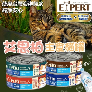 【艾思柏】EXPERT 主食貓罐 維護泌尿道健康 添加蔓越莓 雙重享受 台塩海洋純水 貓食品 貓罐 貓餐包