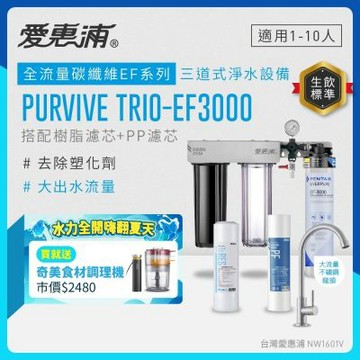 EVERPURE愛惠浦 櫥下型 PURVIVE Trio-EF3000大流量不鏽鋼龍頭三道式生飲淨水器(前置樹脂+PP)