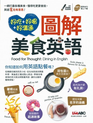 好吃好喝好溝通 圖解美食英語[二手書_良好]